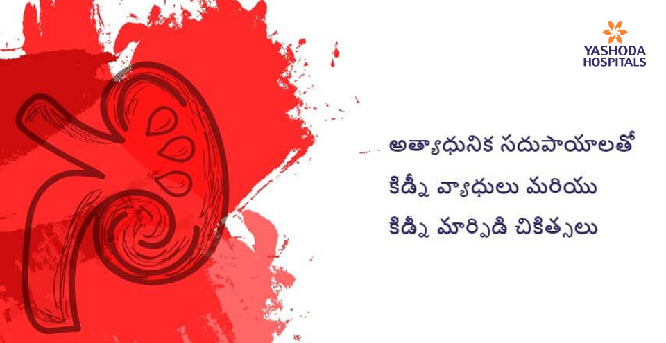 మొండి మూత్రపిండాల వ్యాధులకు అత్యాధునిక చికిత్సలు