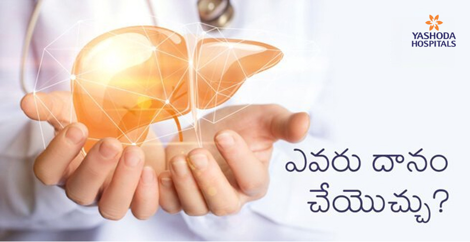 కొత్త ఆశలు కలిగిస్తున్నలైవ్‌ కాలేయ మార్పిడి