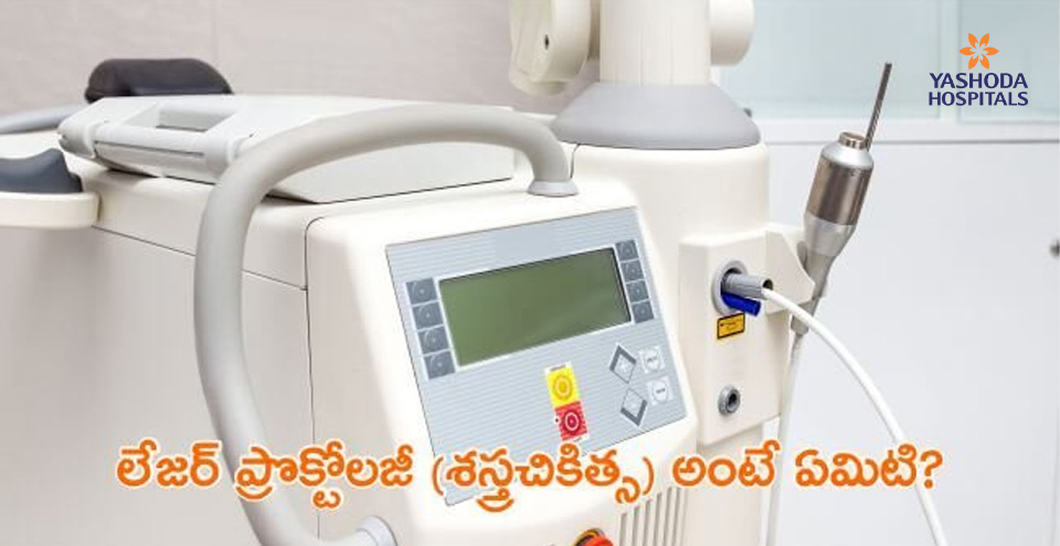 పైల్స్ లేదా హేమోరాయిడ్స్ (Hemorrhoids), ఫిస్టులా (Fistula) కోసం అధునాతన లేజర్ చికిత్స