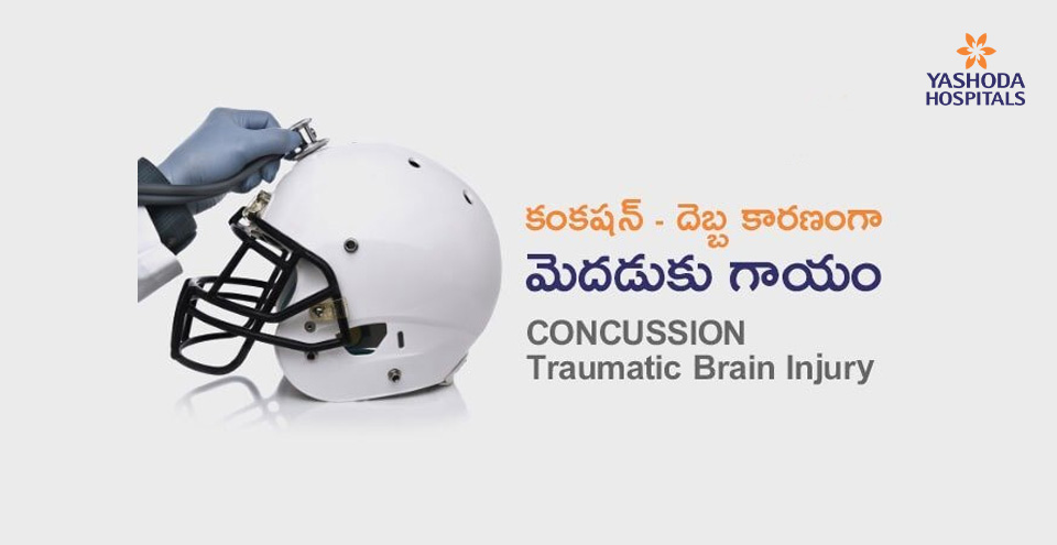 కంకషన్(Concussion), దెబ్బ కారణంగా మెదడుకు గాయం