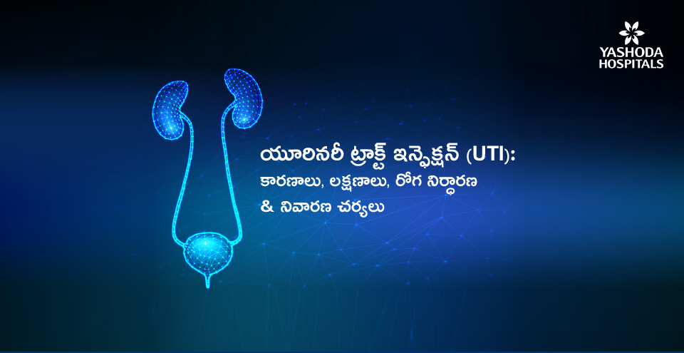 యూరినరీ ట్రాక్ట్ ఇన్ఫెక్షన్ (UTI): కారణాలు, లక్షణాలు, రోగ నిర్ధారణ & నివారణ చర్యలు